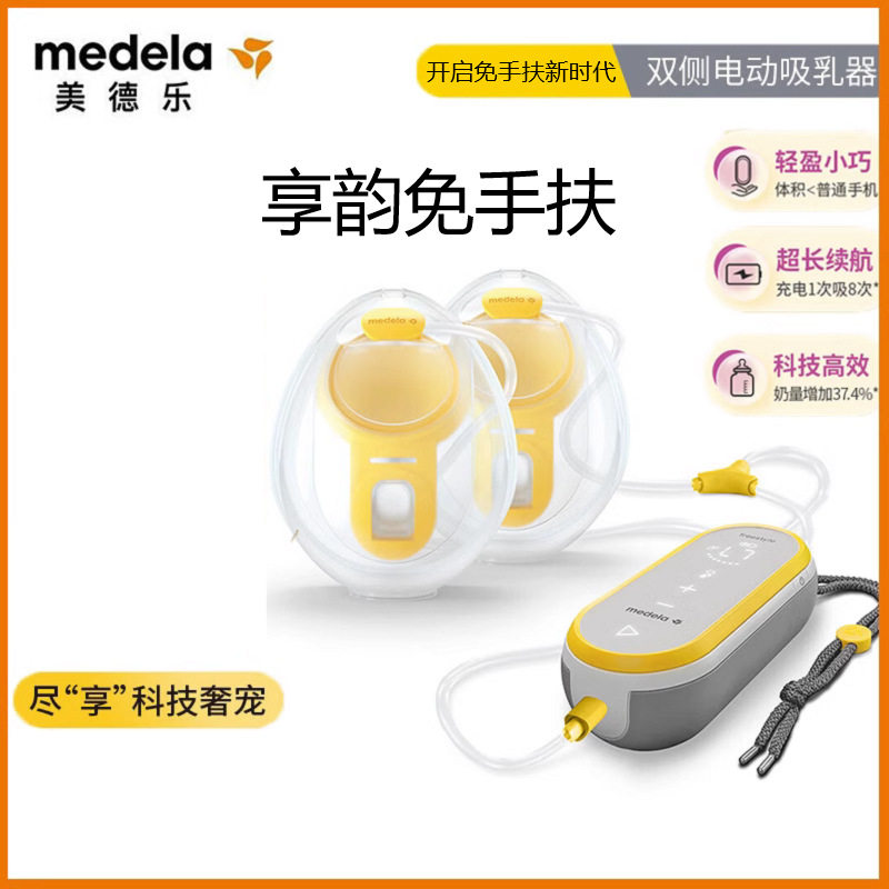 Medela美德乐享韵免手扶可穿戴式吸奶吸乳器全自动双边电动一体