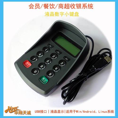 USB免驱防窥液晶密码小键盘PINPAD数字小键盘支持安卓|Linux