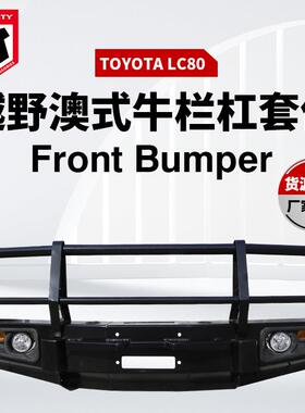 适用于丰田LC80防撞前杠越野车LC80前防撞杠改装前保险杠含LED灯