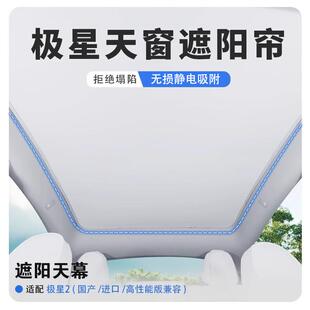 适用极星Polestar4/3静电吸附天窗遮阳帘防晒隔热遮阳帘罩