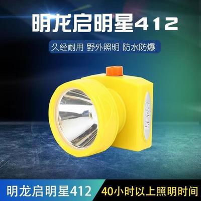 明龙412/591头灯充电超亮矿灯防爆防水煤矿下井专用工作灯矿用