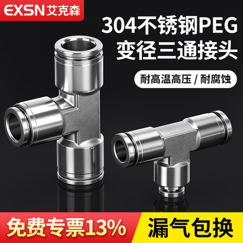 304不锈钢快速接头快接对接T型三通PEG10-8大小变径气动软管接头