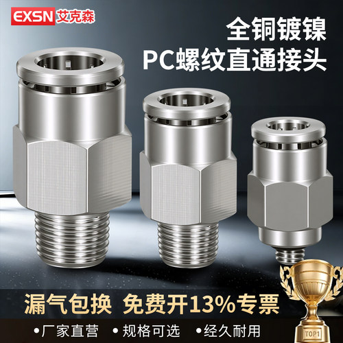 全铜镀镍高压快插气管接头直通