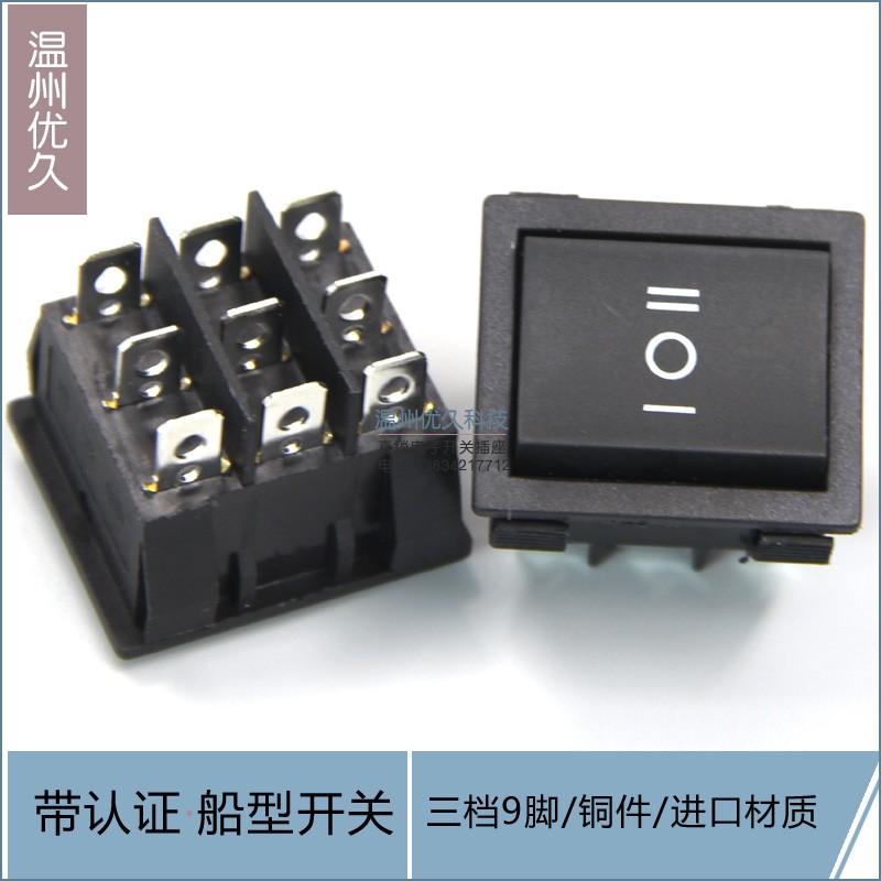 大船型开关三档9脚 大功率电源配件船形开关 翘板按钮开关20A铜脚