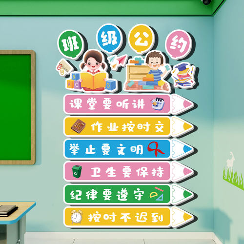 小学教室布置装饰班级公约文化墙贴幼儿园环创托管机构背景墙挂画