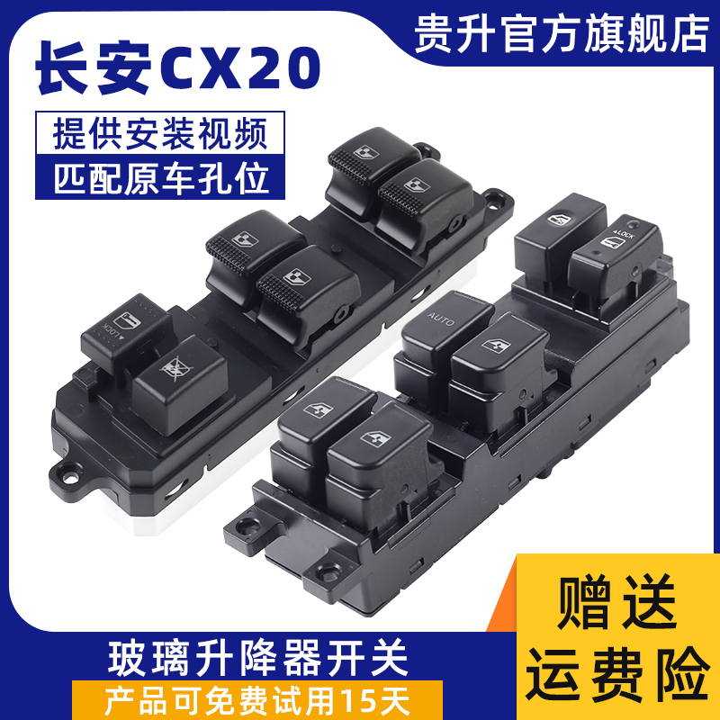 适用于长安CX20玻璃升降器开关11-14年CX20电动车窗升窗按键配件