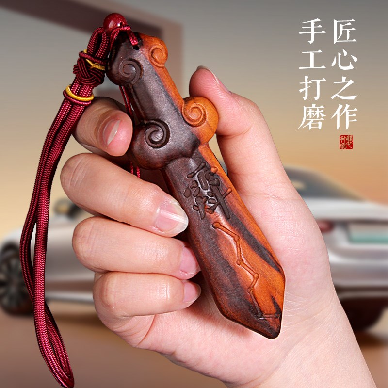 桃木高级车挂雷击木天罡剑挂件宝剑汽车挂件出入平安车载挂饰