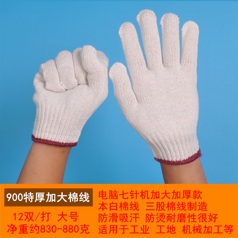 棉纱手套 耐磨工作手套 加厚劳保手套 棉线手套工地干活防护手套