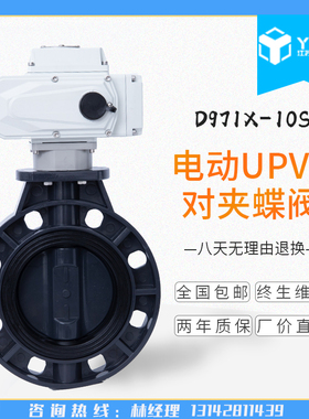 D971X-10S 电动防腐塑料蝶阀 电动UPVC蝶阀 电动塑料阀 DN50-300