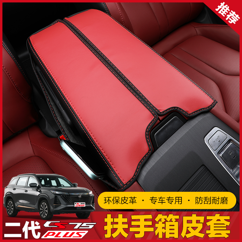 22款二代长安CS75plus扶手箱套改装专用中央手套箱保护皮套内饰品