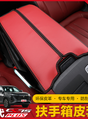 22款二代长安CS75plus扶手箱套改装专用中央手套箱保护皮套内饰品