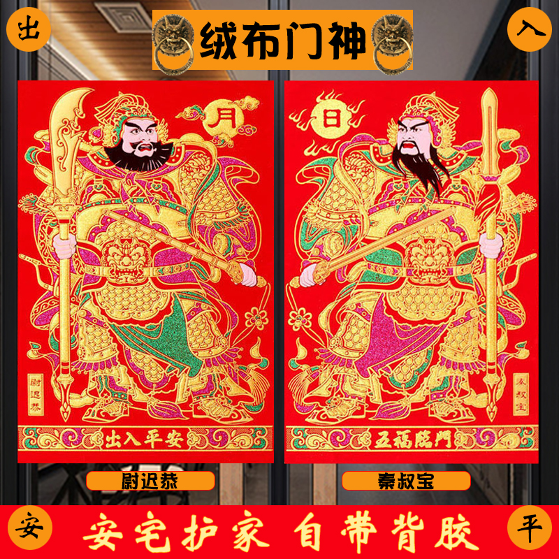 【带背胶】2024新年门神绒布门贴尉迟恭春节过年大门入户门乔乔迁
