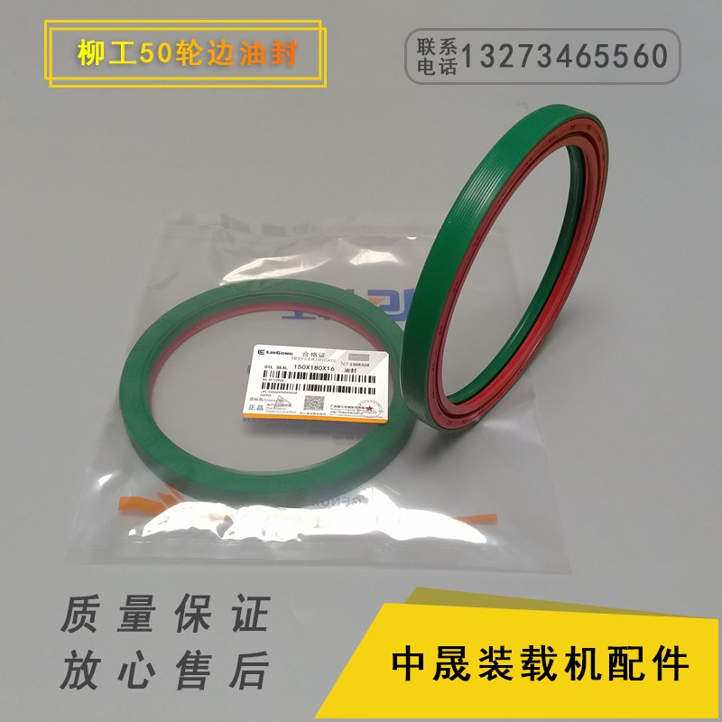 优质柳工50C/50CN/855/855N/850H/855H轮边油封旋转封