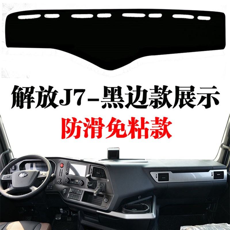 一汽解放J7货车工作仪表台避光垫解放J7内饰用品改装防晒着阳光垫