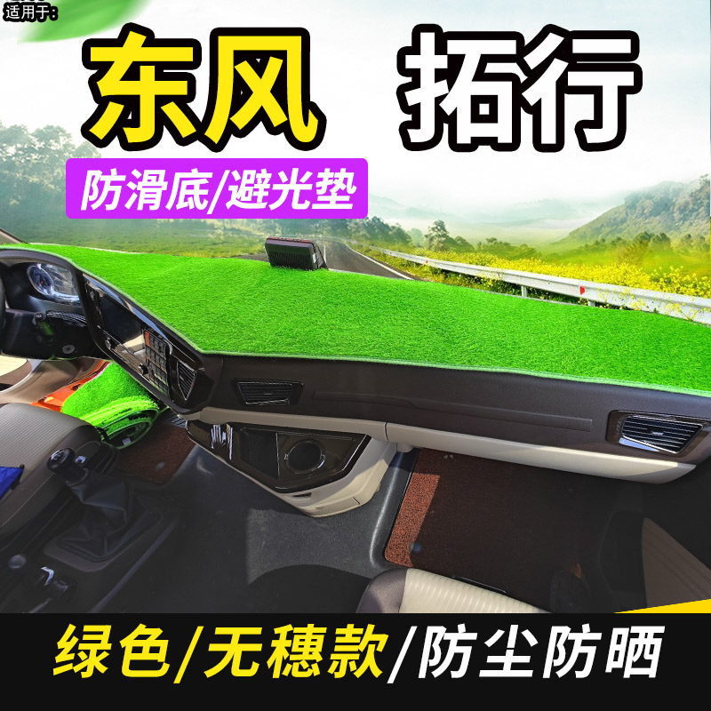 东风拓行D3/D3V/D3KL/D1/D1L驾驶室内工作台仪表盘遮阳隔热避光垫