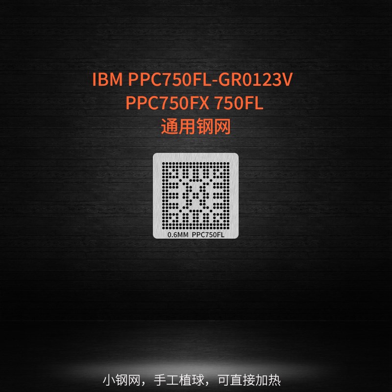 IBM PPC750FL GR0123V PPC750FX BGA芯片加热植球钢网锡球植锡网