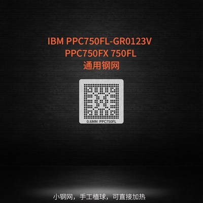 IBM PPC750FL GR0123V PPC750FX BGA芯片加热植球钢网锡球植锡网