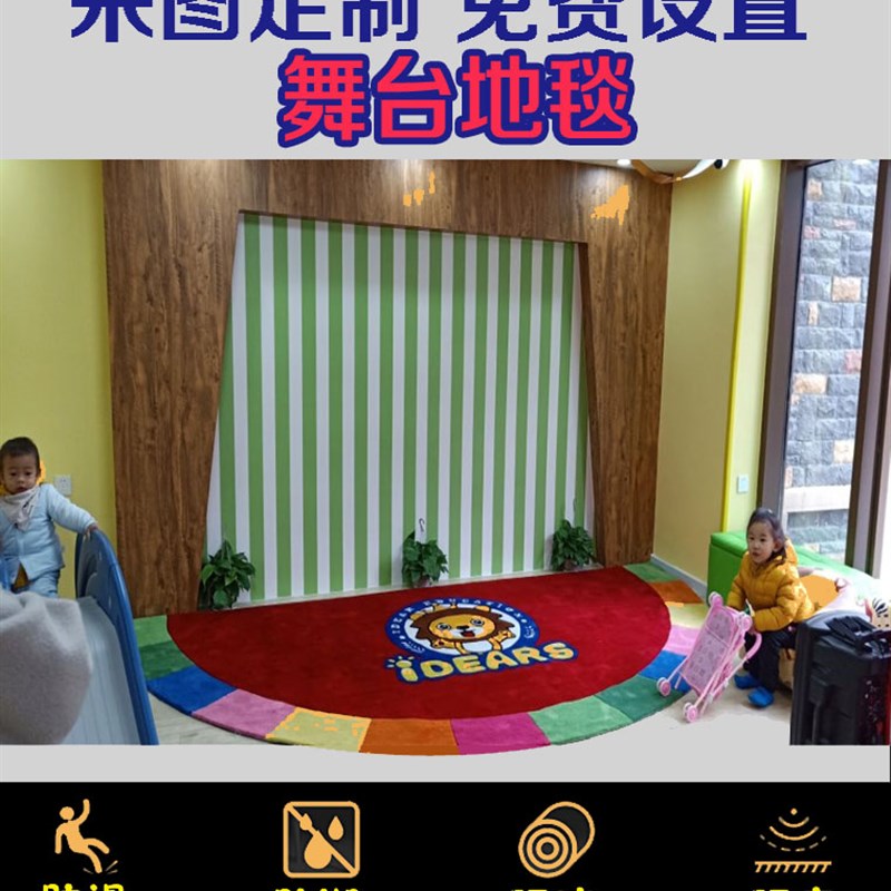 舞台地毯幼儿园表演区半圆形防滑口才主持语言艺术定制换鞋区地毯