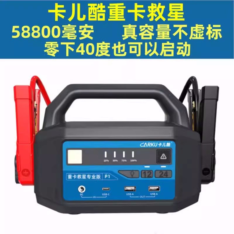 卡儿酷重卡救星P1汽车应急启动电源12V/24V双电压大容量3000A功率