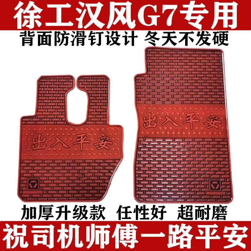 徐工汉风G7脚垫专用大全包围漢風g7乳胶橡胶驾驶室脚踏垫防水耐磨