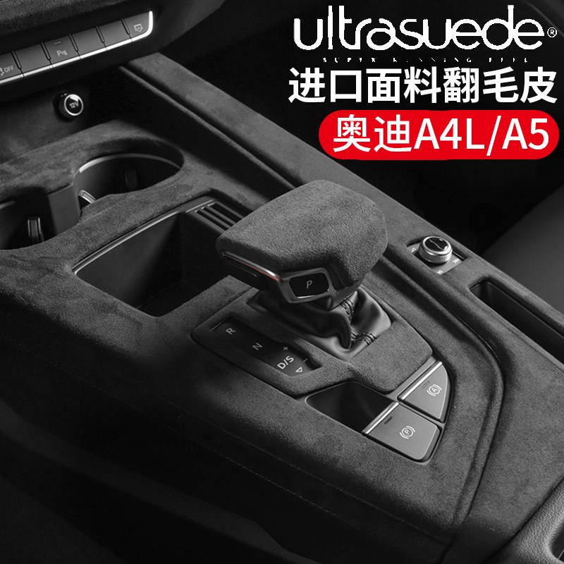 奥迪A5/A4L改装内饰翻毛皮档位面板扶手箱盖档把仪表台装饰用品