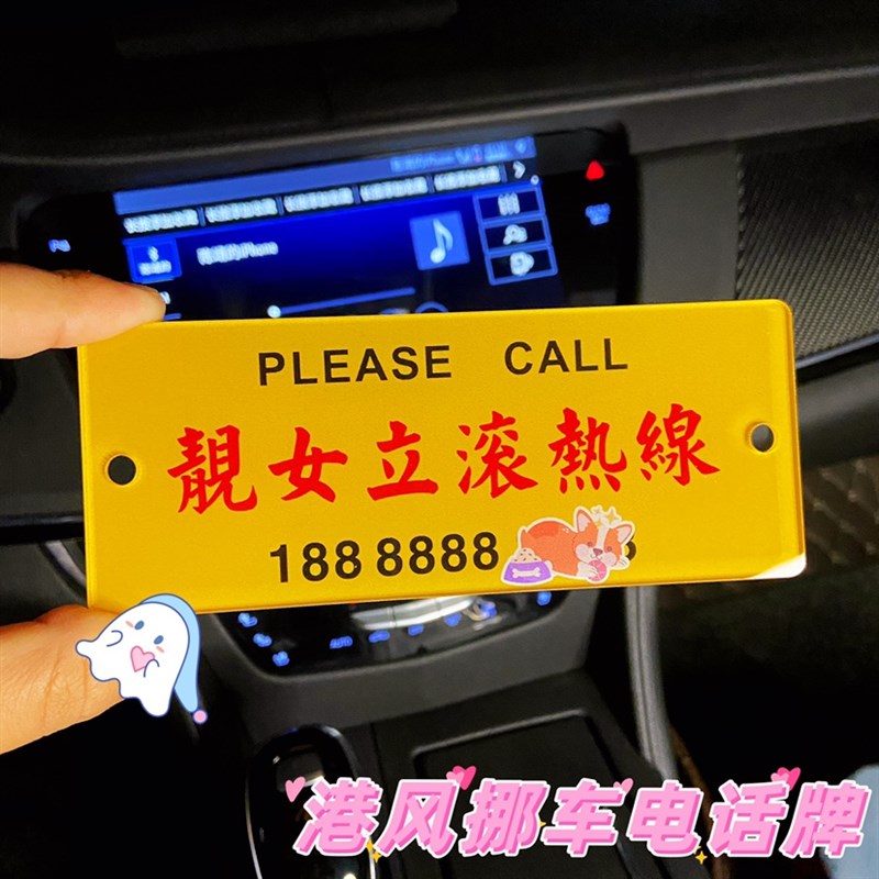 汽车临时停车号码牌女网红创意个性港风车载挪车移车电话数字摆件