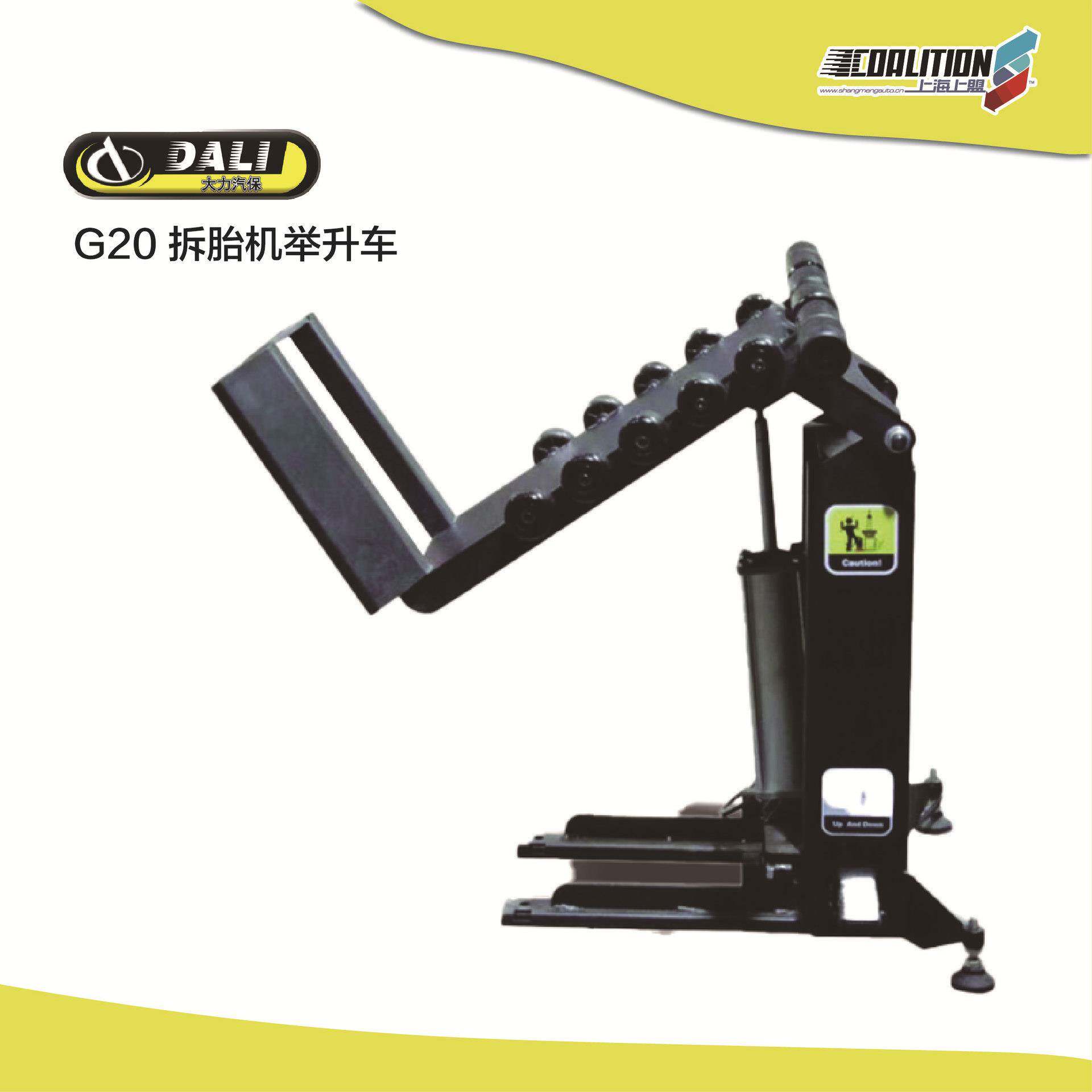 大力G20拆胎机举升车汽修设备汽保设备