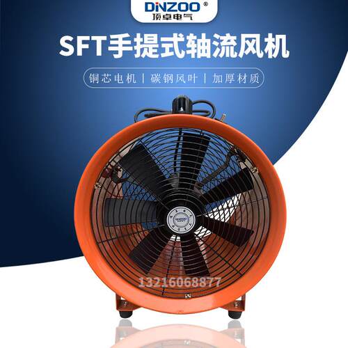 DINZOO/顶卓SFT-200/250/300/400/500工业手提式安全轴流风机