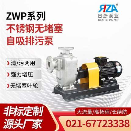 ZWP系列不锈钢无堵塞自吸排污泵