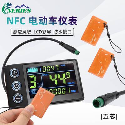 S866电动自行车NFC功能彩屏五芯防水头调速仪表滑板车LCD助力显示
