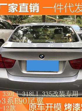 适用于05-12款宝马3系E90尾翼改装320Li330Li318LI335专用款