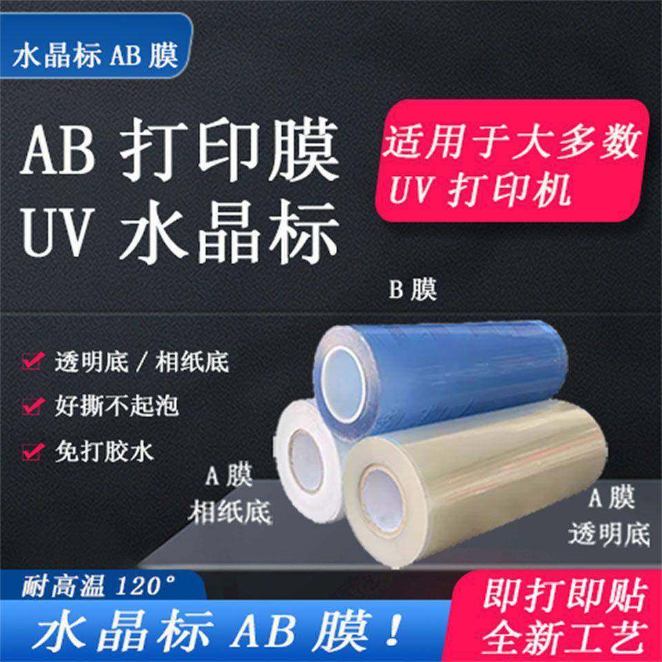 水晶标AB膜免排废免打胶易撕背胶耐高温耐水洗耐寒打印机适用,纺织面料/辅料/配套,纺织机械配件,淘宝优惠券,粉丝福利购,淘宝优惠卷