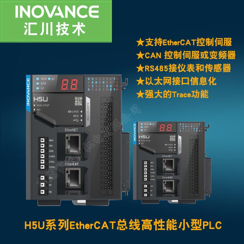 汇川PLCH5U系列可编程逻辑控制器PLC小型Ecthercat总线PLC