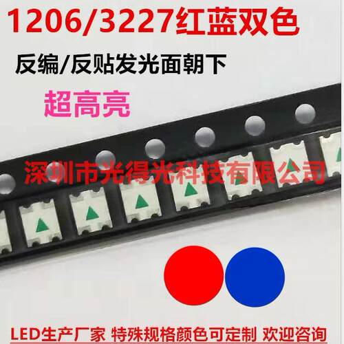 反编LED灯珠1206红蓝双色高亮贴片发光管3227红蓝双色1209反贴