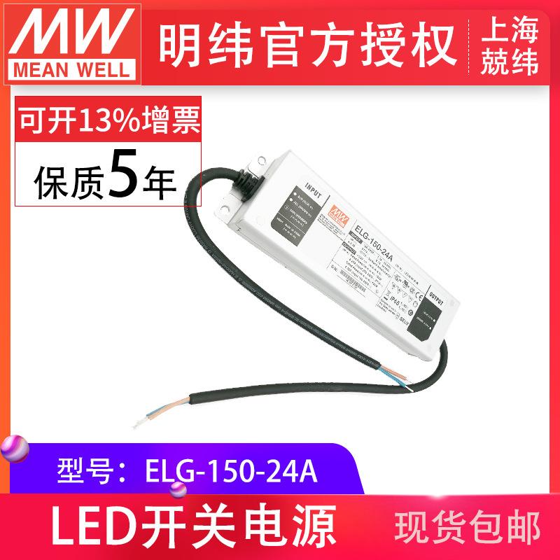 ELG-150-24A150W24V6.25A恒流恒压输出可调整防水IP67明纬LED电源