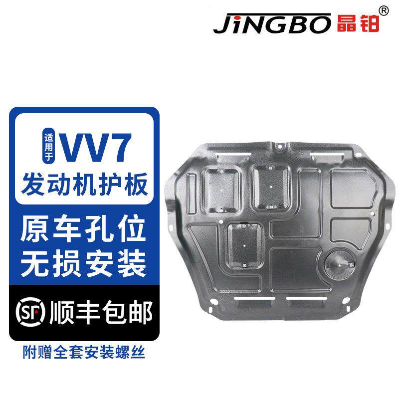 晶铂适用于魏牌VV7发动机护板