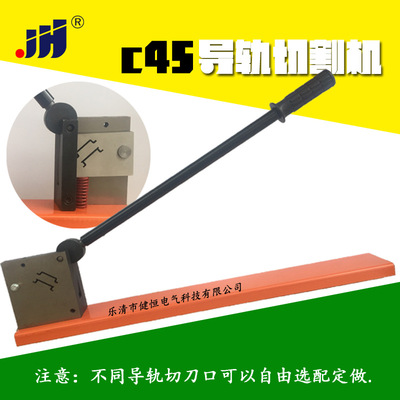 C45高低导轨铝导轨切断器35mm非标双用导轨切割机割断器