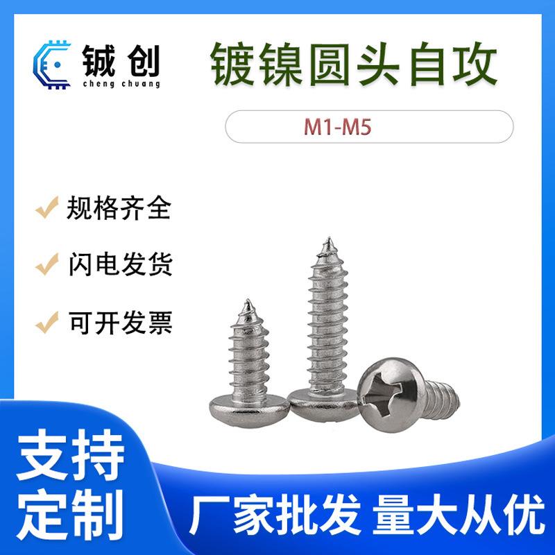 PA镀镍螺丝十字圆头自攻螺丝盘头螺丝M1.7|M2|M3|M4自攻丝自攻钉