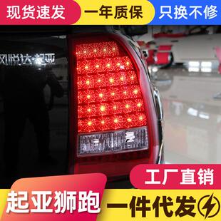 适用于起亚07-12款狮跑尾灯总成改装LED行车灯刹车灯转向灯倒车灯