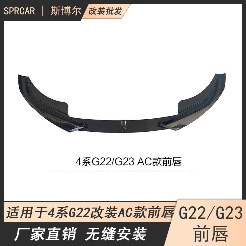 适用于宝马4系前唇G22G23改装AC款前唇前保险杠改装碳纤前铲包围