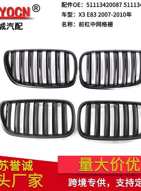 适用于07-10年宝马X3E83汽车改装亮黑中网格栅车头前脸前杠中网