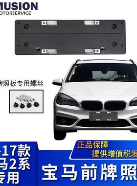 曼世适用于宝马F45前牌照板218i牌照架220i牌照托