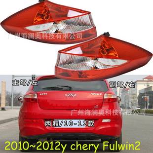奇瑞风云2尾灯后杠灯车尾灯包围灯照明灯两厢车2009 2012款