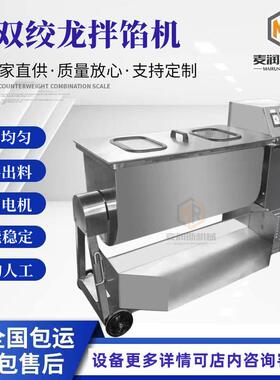 真空拌馅机双轴拌馅机全自动拌馅机300L拌馅机