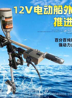 新款船外机电动推进器外接12V电瓶纯铜电机铝合金推动器船挂浆机