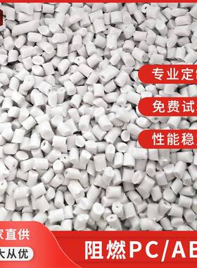 注塑级白色PC+ABS防火V0合金料高耐热电子电器外壳阻燃料颗粒