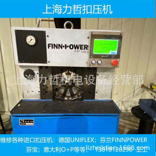 芬兰FINNPOWER芬宝德国UNIFLEX意大利O+P上海力哲扣压机维修