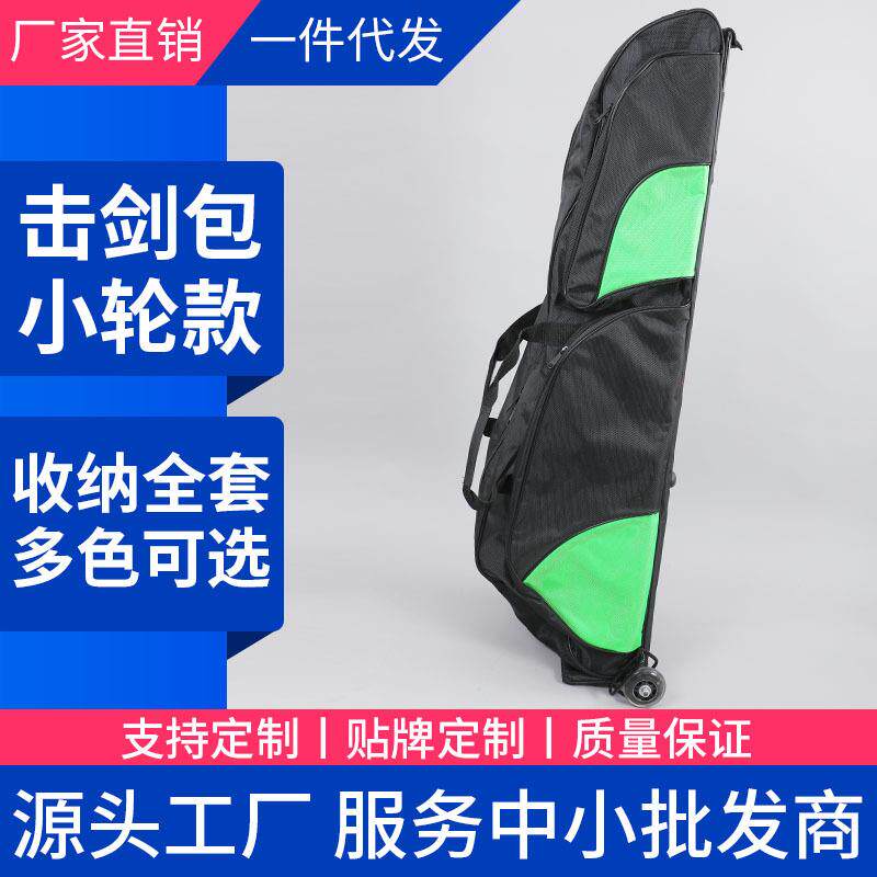 击剑小滚轮剑包击剑装备包可放全套儿童成人通用包拉杆包支持印花