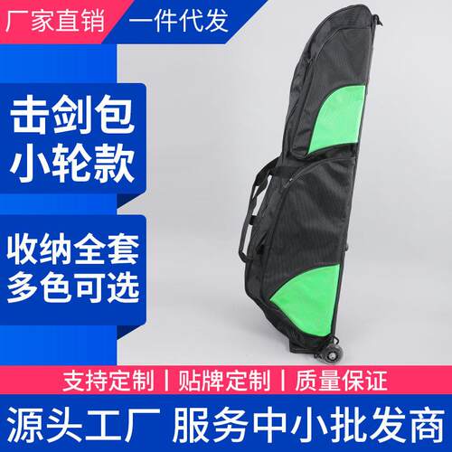 击剑小滚轮剑包击剑装备包可放全套儿童成人通用包拉杆包支持印花