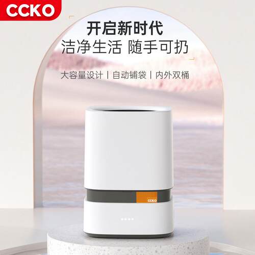 CCKO智能垃圾桶自动铺袋吸附家用客厅厨房卧室办公室纸篓大容量